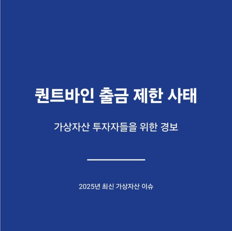  퀀트바인 출금제한, 업비트, 빗썸, 코인원, 코빗