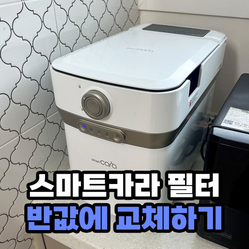 스마트카라 필터 교체 비용 절감 꿀팁! 2만 원→1만 원으로 필터 교체하는 방법