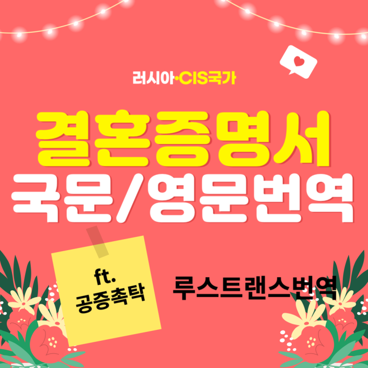  결혼증명서 번역공증 절차 총정리 (러시아·CIS 국가)
