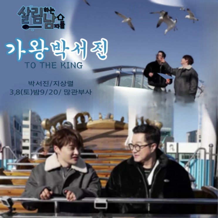 <b>살림남2</b> 382회 가왕 <b>박서진</b>× <b>지상렬</b> 쏟아진 입담 / 추억의... 