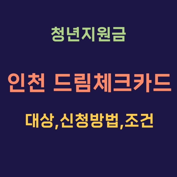  인천 드림체크가드 청년지원금 구직활동비 대상 조건 혜택