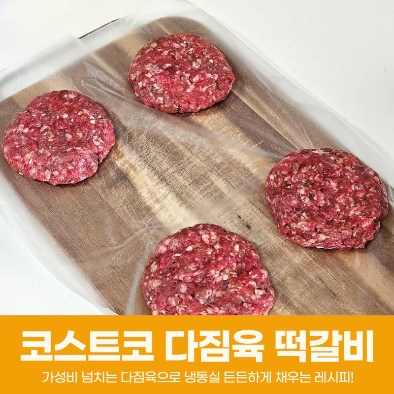 코스트코 다짐육 떡갈비 만들기 소스 한끼 함박스테이크 소분 방법!