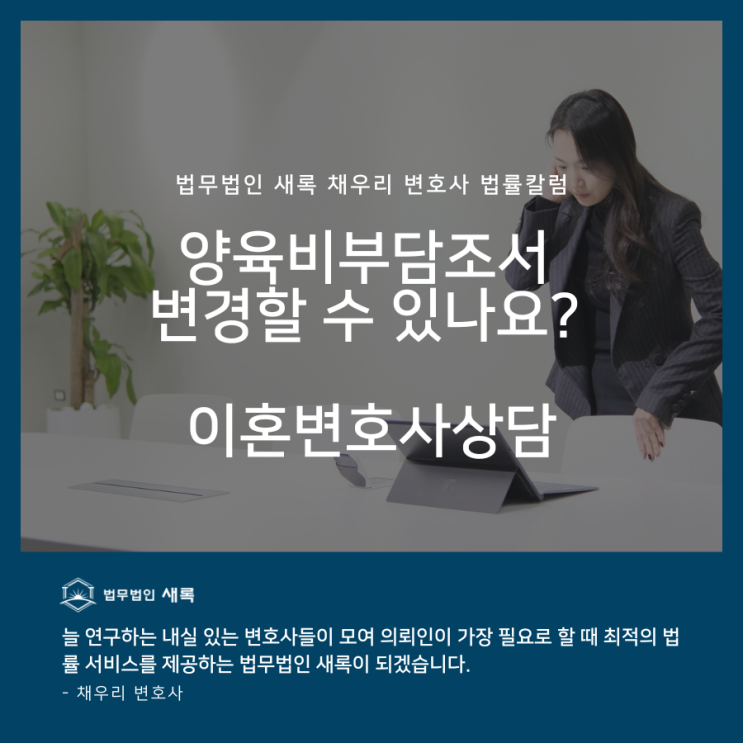  양육비부담조서 변경할 수 있나요? 이혼변호사상담