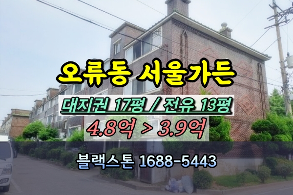  오류동 서울가든빌라 경매 1단지 [2024타경119719]