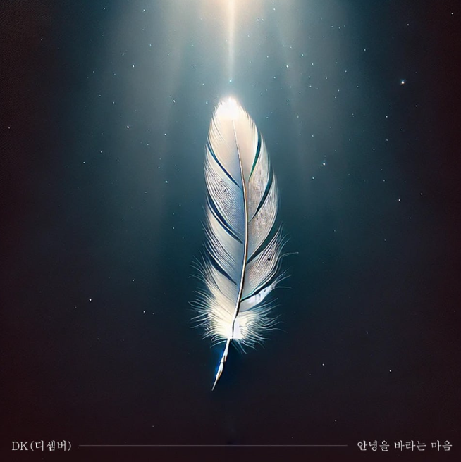  DK 디셈버 안녕을 바라는 마음 노래 음악 뮤직비디오