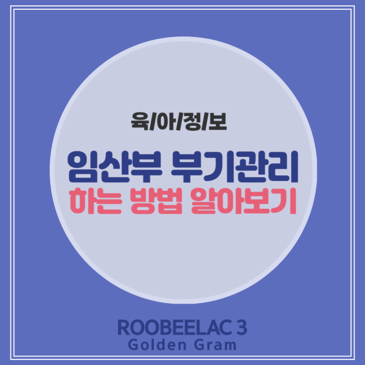  임산부 부기관리 효과적인 방법 알아보기 by. 덴마크 슈퍼 프리미엄 분유 루비락 3