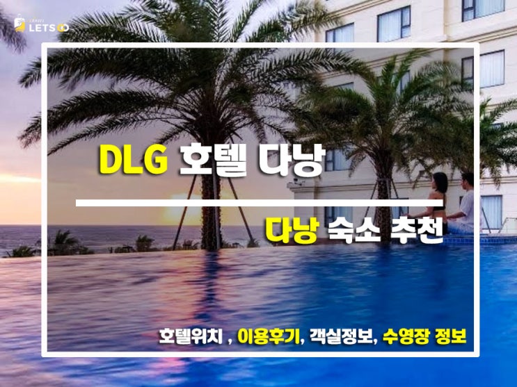  다낭에서 호캉스? DLG 호텔 솔직 후기!