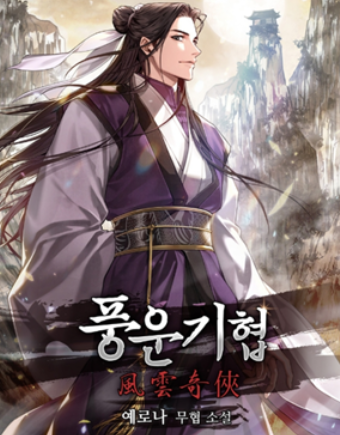  무협소설 풍운기협