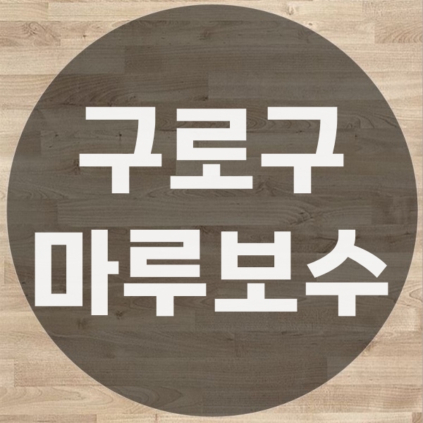  구로구 마루보수 교체 공사
