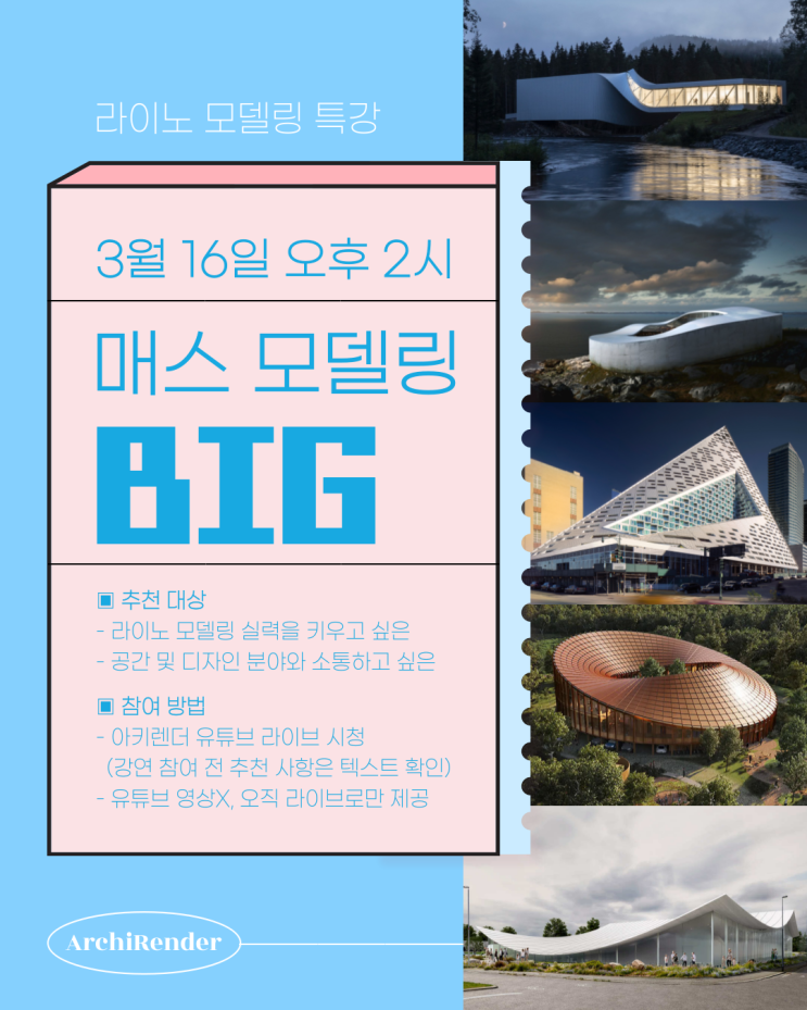  [라이노 모델링 무료 강연] BIG 매스 7개+α / 라이노에 가장 중요한 이론 정리