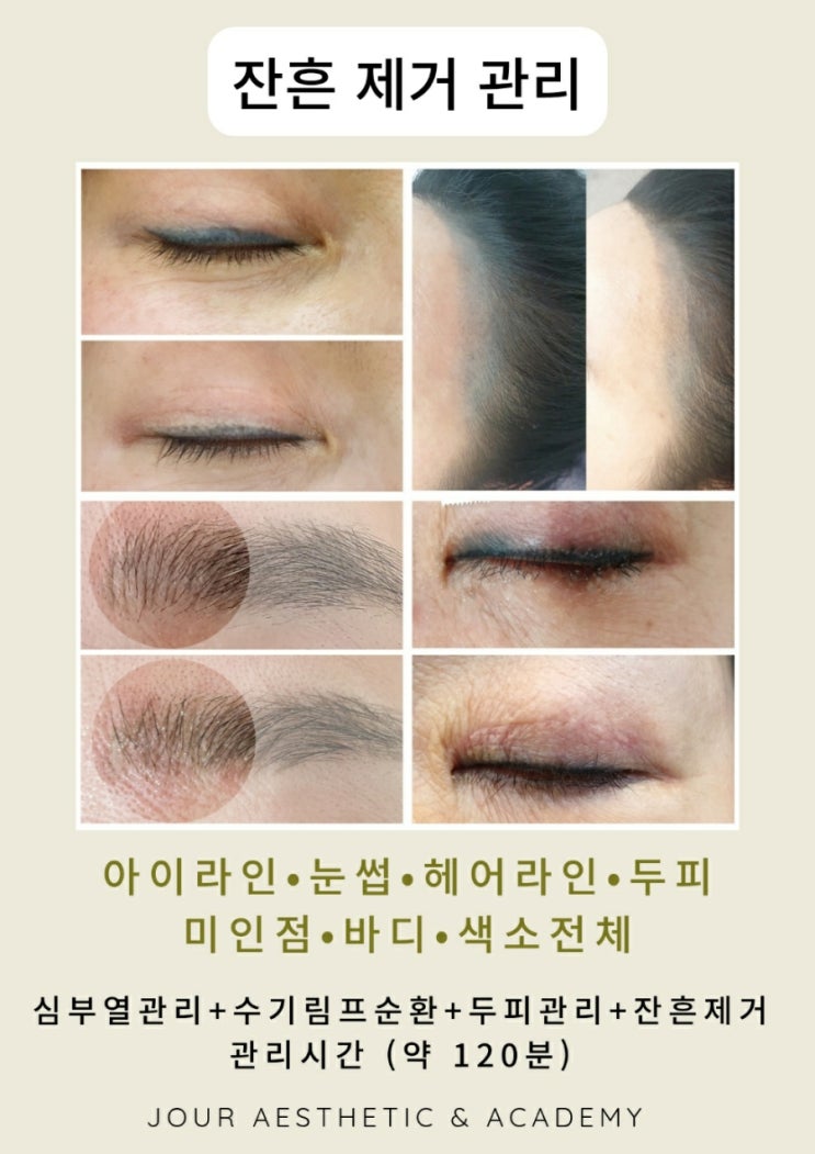  ️부산잔흔제거️범일동 주르 에스테틱&아카데미