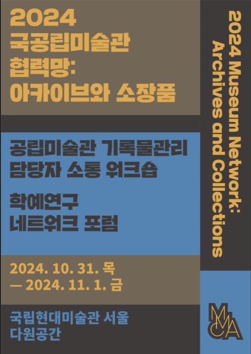  국립현대미술관, <2024 국공립미술관 협력망: 아카이브와 소장품> 개최