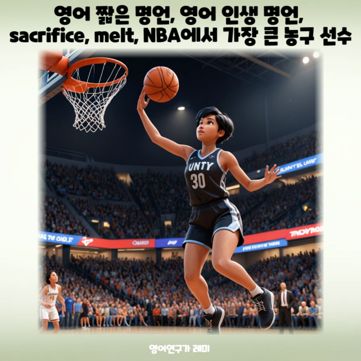 영어 짧은 명언, 영어 인생 명언, sacrifice, melt, NBA에서 가장 큰 농구 선수 영어 짧은 명언, 영어 인생 명언, sacrifice, melt, NBA에서 가장 큰 농구 선수