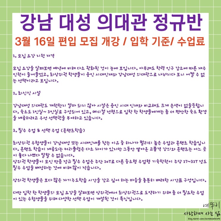  강남 대성 기숙학원 의대관 대입 정규반 편입 모집 3월 16일 입학 성적 커트라인 수업료 안내합니다