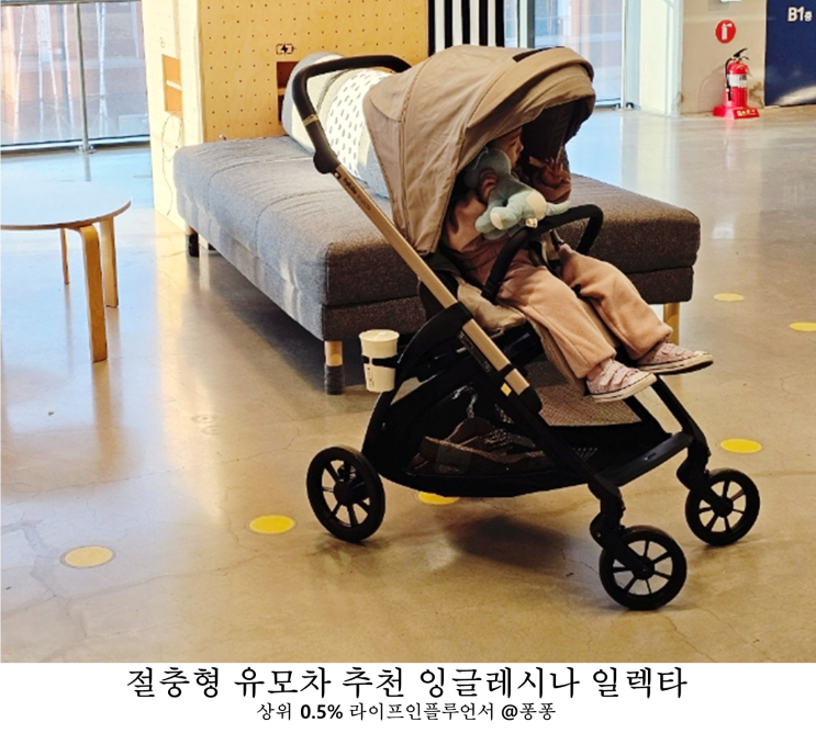 육아용품 절충형 유모차 추천 잉글레시나 일렉타 외출 육아필수템 신생아 아기 유모차