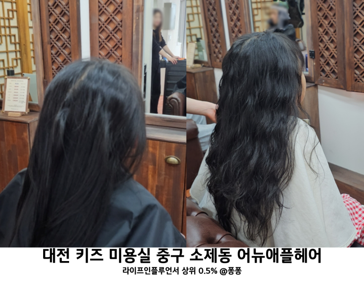  대전 키즈 미용실 동구 소제동 어뉴애플헤어 여자 아기 어린이 미용실 여아 파마 성공적