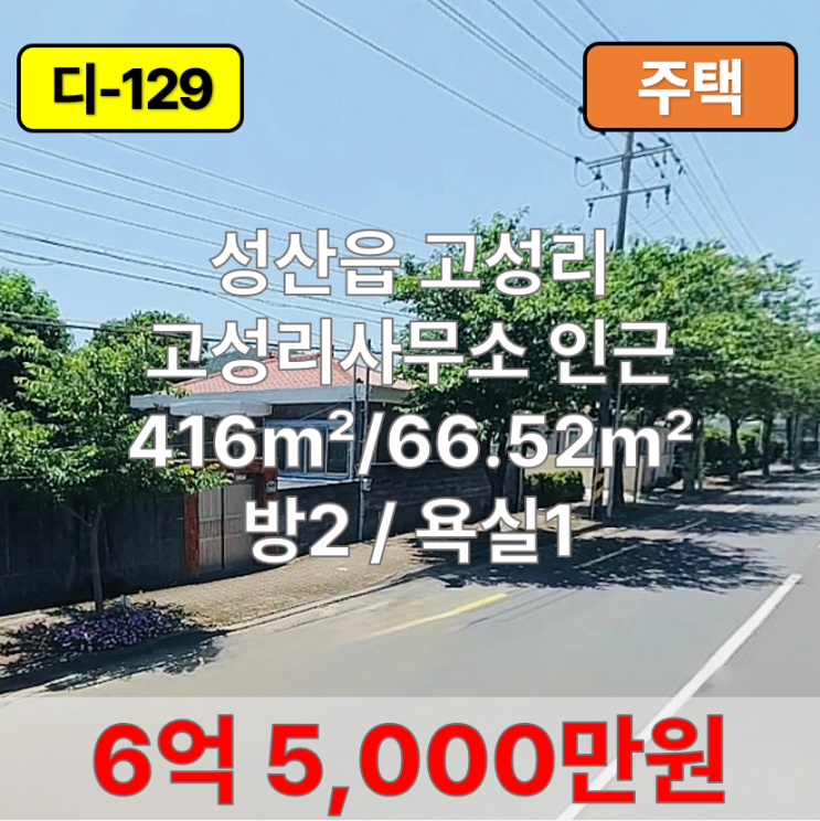  【매매】 성산읍 고성리 고성리사무소 인근 단독주택 매매