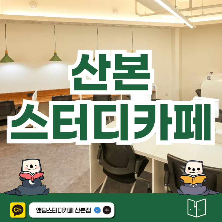  산본24시스터디룸 추천 앤딩 스터디카페 산본점