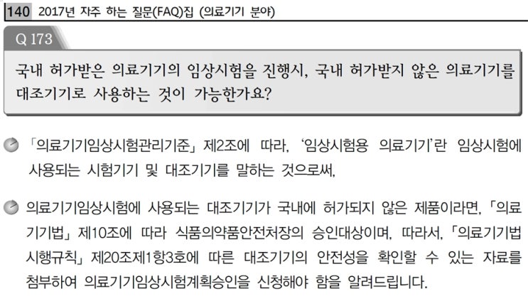  국내 미허가 의료기기를 임상시험용 대조기기로 사용
