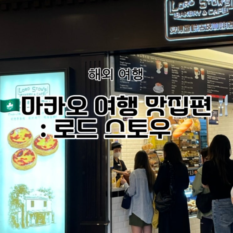   마카오 에그타르트 맛집 로드 스토우! 임시휴무 정보까지