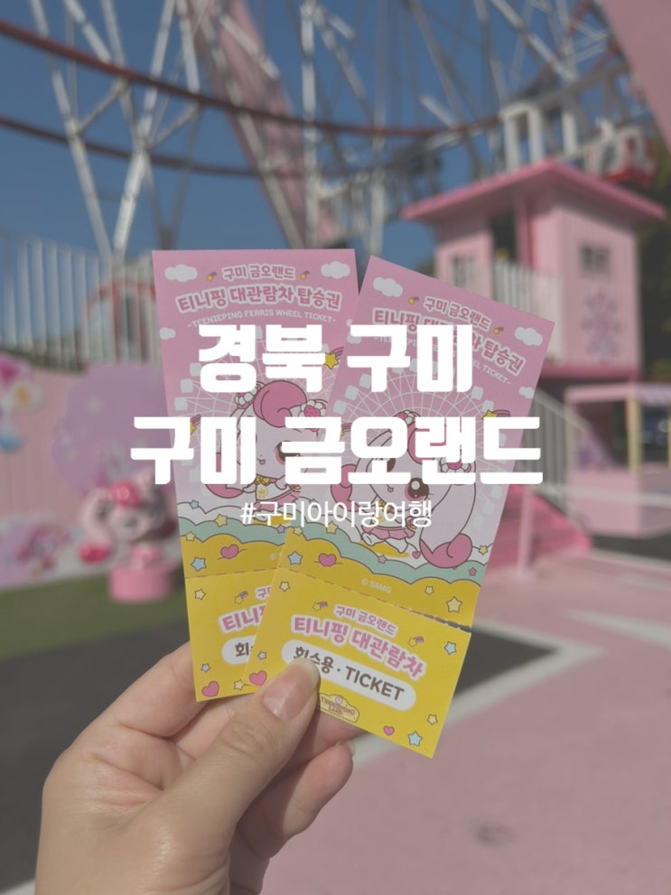  경북 구미 아이와 가볼만한곳 금오랜드 후기 티니핑 대관람차