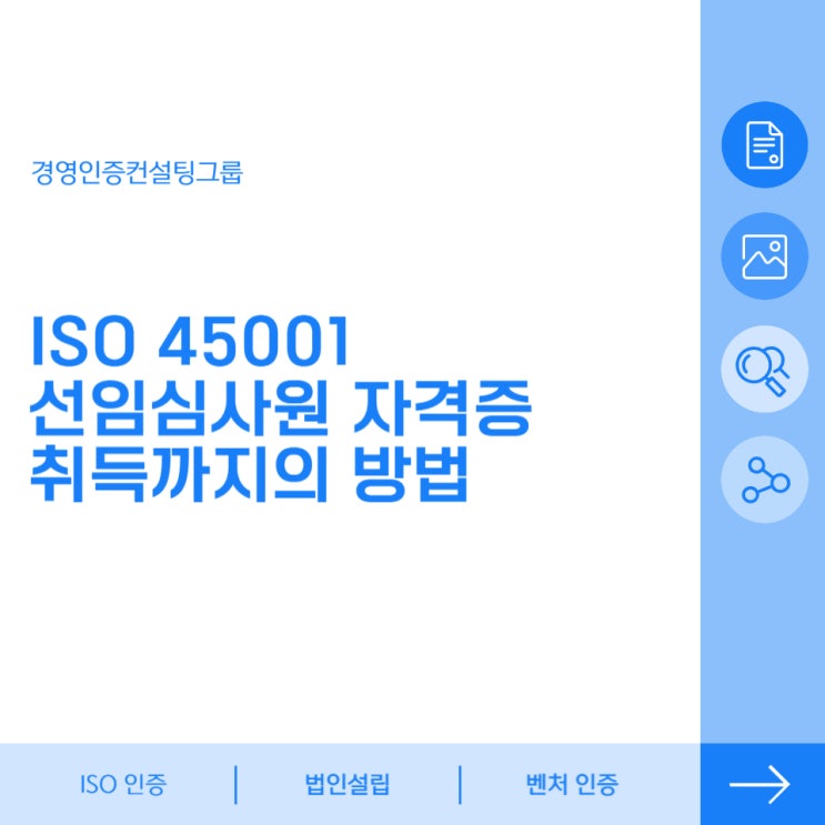 ISO 45001 선임심사원 자격증 취득까지의 방법