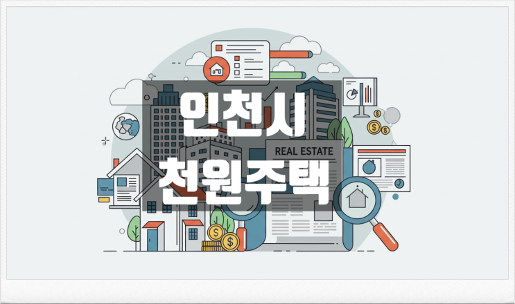  인천시 천원주택 , 신혼부부 하루 천원에 내집마련? 신청 당일부터 북적