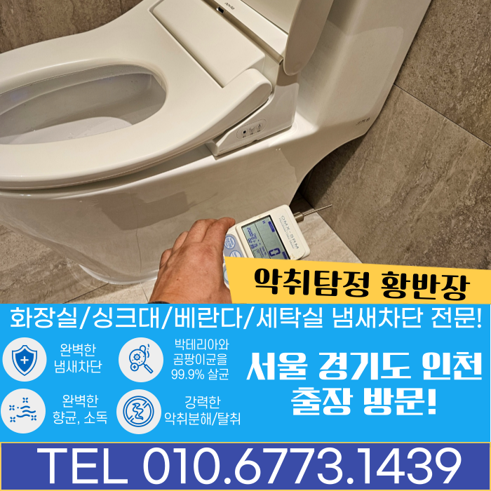 서초구 아파트 화장실 양변기 냄새차단 악취제거 시공 현장