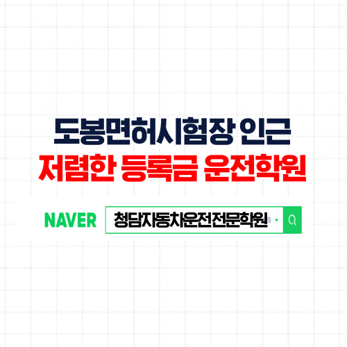  도봉운전면허시험장 필기보신 분들 보지 않으신 분들 모두 클릭!!