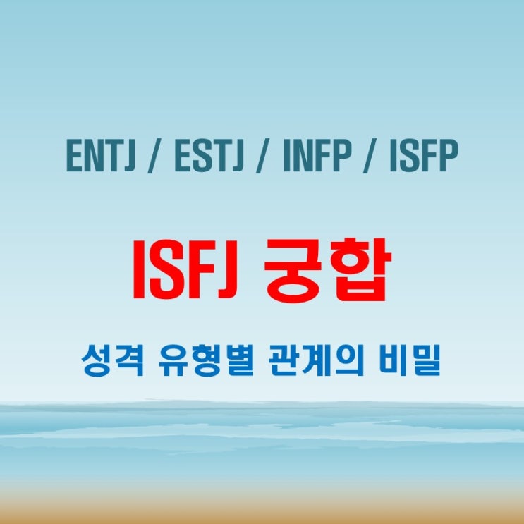  ISFJ 와 ENTJ ESTJ INFP ISFP 여자 남자 궁합 완벽 정리