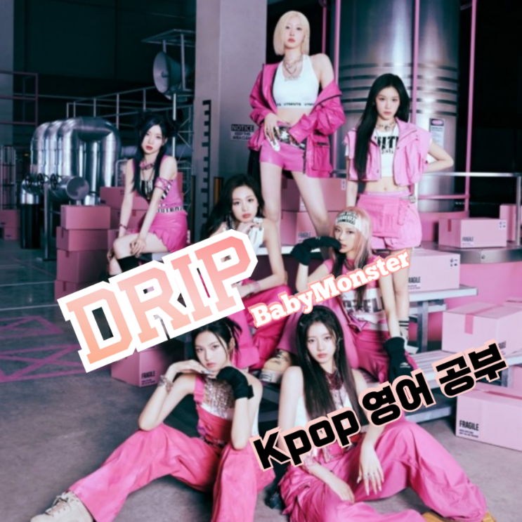  BABYMONSTER - Drip 해석, Drip 영어가사, 영어공부 혼자하기