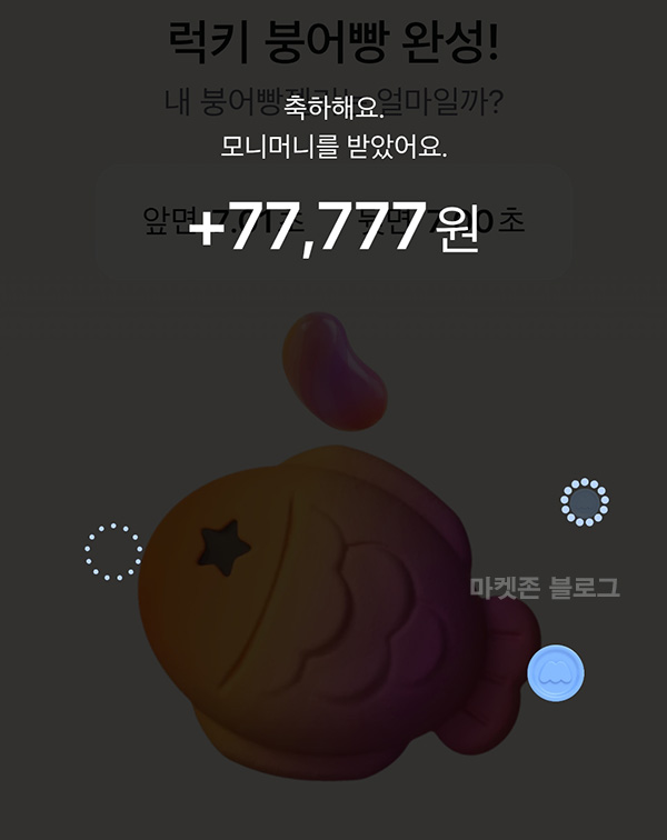 모니모 붕어빵 굽기(최대~77,777원 1,000명)즉당~03.30 모니모 붕어빵 굽기(최대~77,777원 1,000명)즉당~03.30