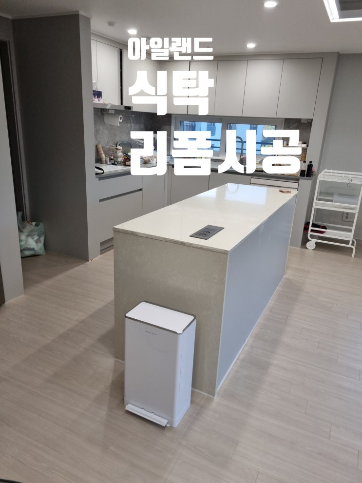  칸스톤 아일랜드 식탁 자르기 절단 개조 리폼 매립콘센트 이동 시공