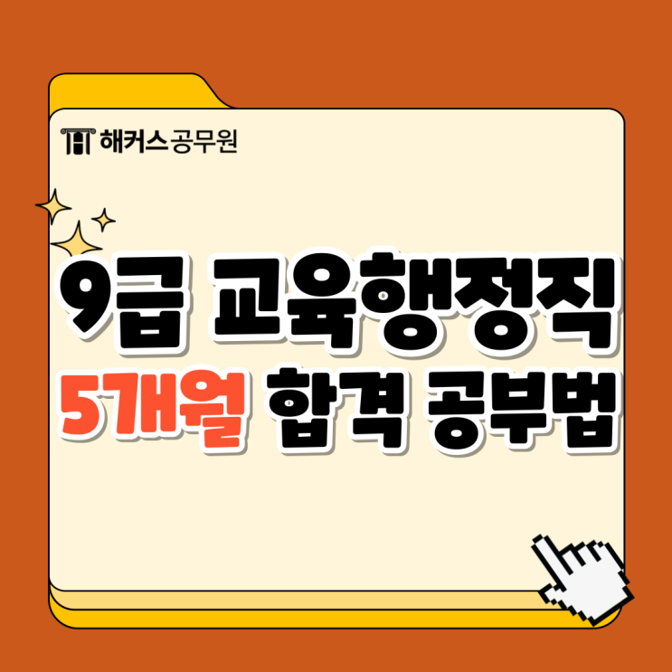  9급 교육행정직공무원 5개월 합격생 공부법과 2025 교행직 경쟁률 분석