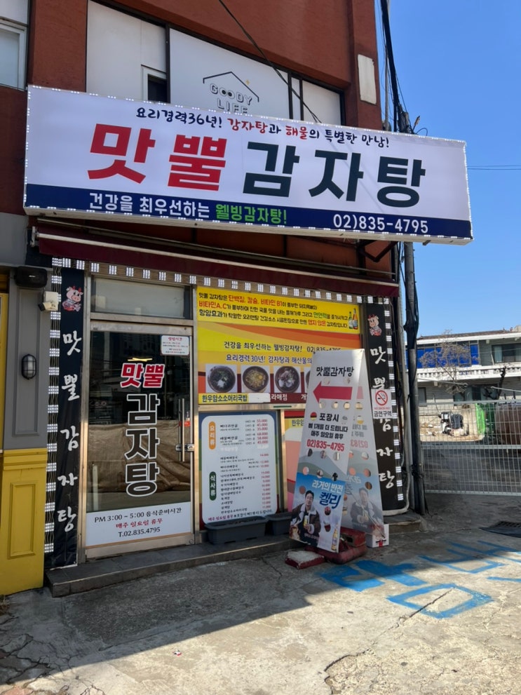  [ 구디 대림 강추 맛집 : 맛뿔 감자탕 ]
