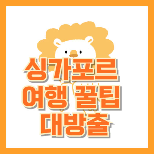  싱가프로 여행 개요