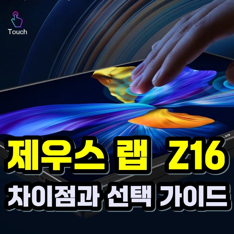 제우스랩 Z16P vs Z16 Pro vs Pro Max 차이점 나에게 맞는 모델은?