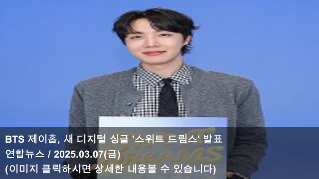 드림스' <b>발표</b> & BTS <b>제이홉</b> "LA서 송캠프, <b>신곡</b> '스위트... 