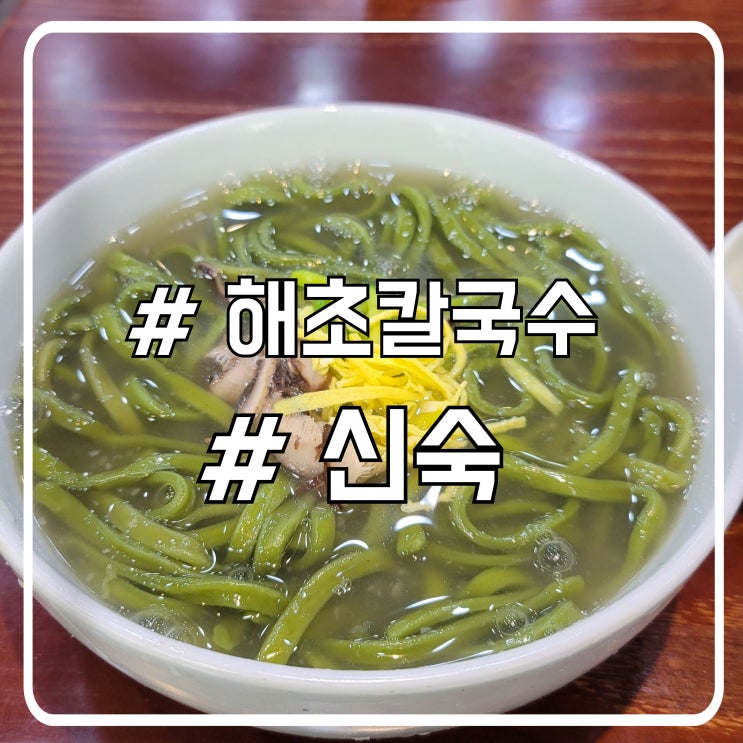  서초 대법원 가쓰오부시맛 해초칼국수 맛집 신숙