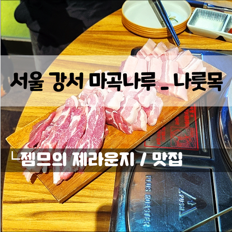  마곡나루 고기집 나룻목, 마곡나루역 맛집