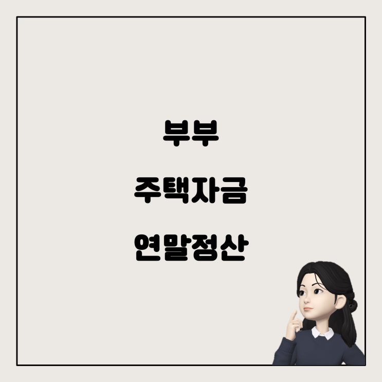  부부 주택자금 연말정산, 세대주와 세대원이 알아야 할 것들