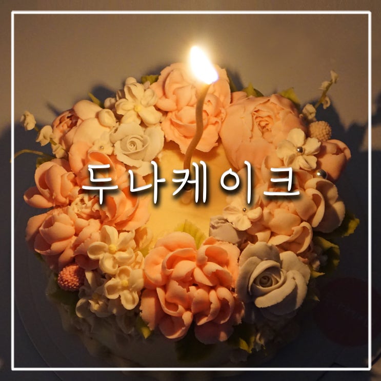  의정부 떡케이크 두나케이크 환갑 칠순 앙금플라워 꽃케익