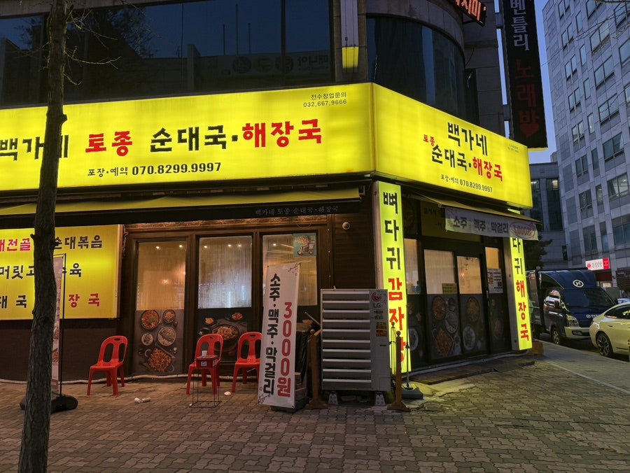 백가네토종순대국해장국 사진 1