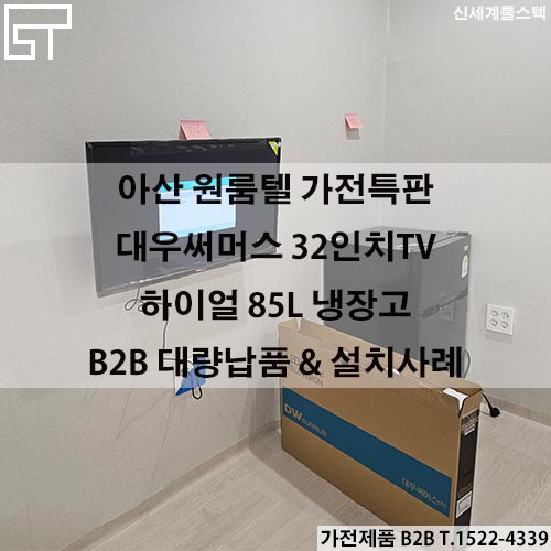  원룸가전특판 - 하이얼냉장고,대우TV 대량납품사례