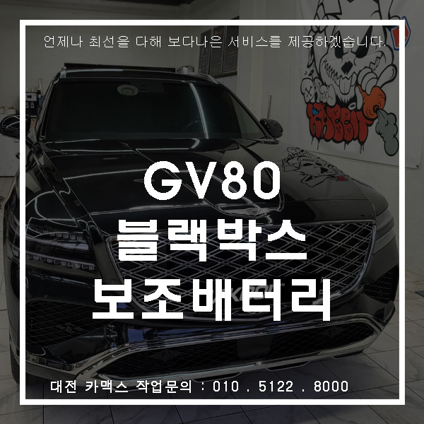  차량 필수템 대전 카맥스에서 아이나비 QXD1 블랙박스, 에코파워팩 S8 깔끔하게 장착