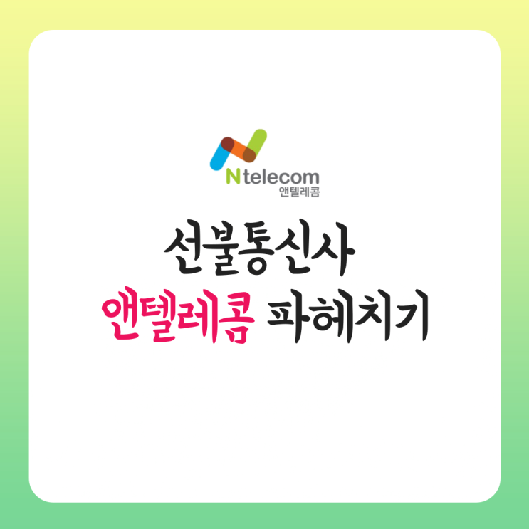  선불통신사 앤텔레콤 파헤치기