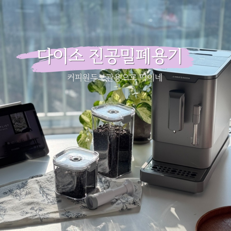 다이소 진공밀폐용기, 커피보관용기로 딱이네 ! !