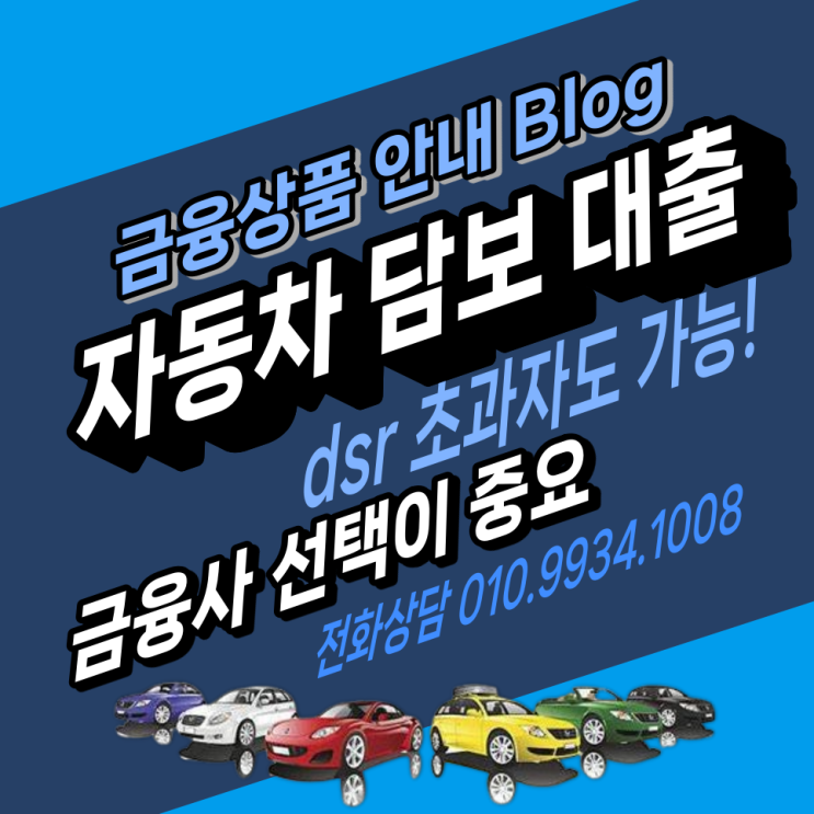  DSR 초과자도 가능한 자동차 담보대출 조건에 맞는 금융사 선택이 중요했다