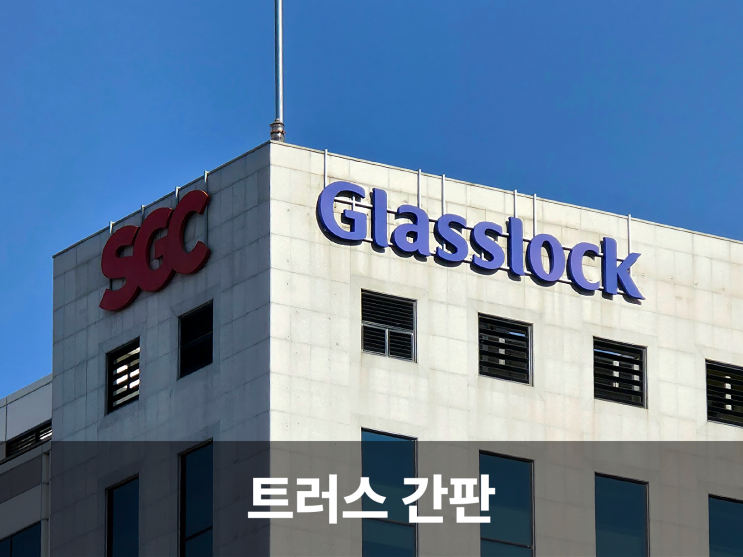  트러스형 간판, 높은 건물에 안전과 웅장함을 담아내는 트러스사인