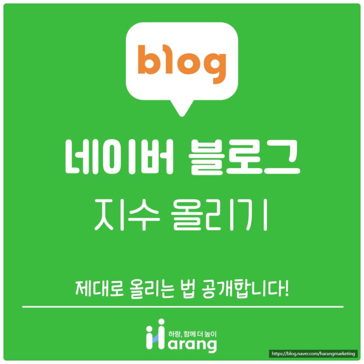  블로그 지수 올리기 어렵다면? 제대로 올리는 법 공개합니다!